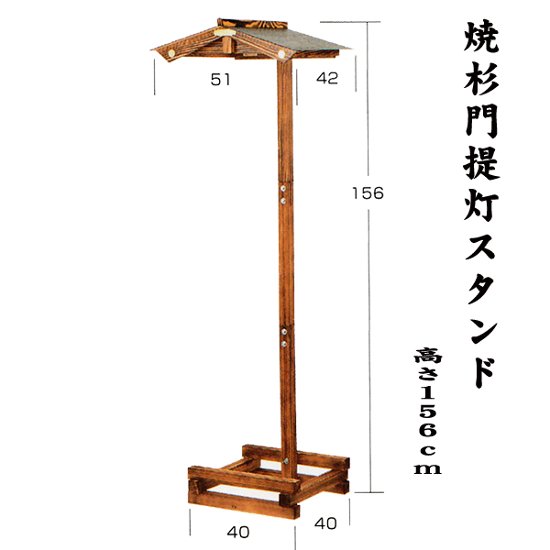 門提灯焼杉スタンド　中　高さ156ｃｍ画像