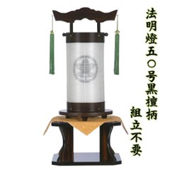 法明燈 50号 黒檀柄 飾り台付きセット 家紋入り (組立不要）画像