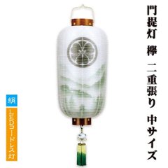 樹峰作 門提灯 長 欅 二重山水　LEDコードレス の画像
