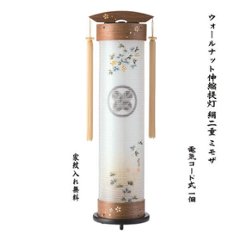 伸縮提灯 ウォールナット ミモザ 絹二重 1個の画像