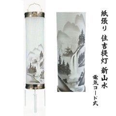 紙張１０寸 新山水 住吉提灯  電気コード式　【送料無料】の画像