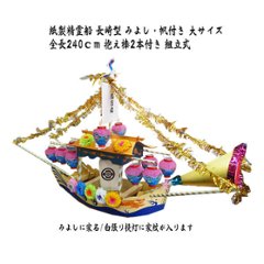 特殊板 紙製精霊船 みよし付き 長崎型 大サイズ 全長240ｃｍ　の画像