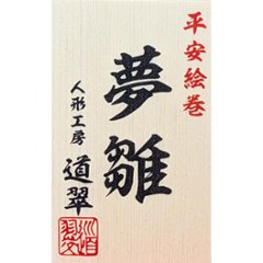 道翠工房  正絹衣裳着 白木造り親王飾り画像