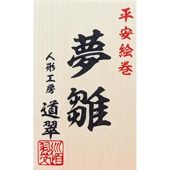 道翠工房  正絹衣裳着 白木造り親王飾り画像