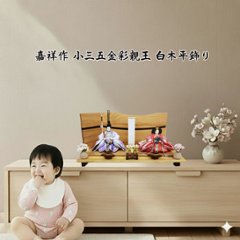 嘉祥作 小三五金彩衣裳着親王 白木造り平飾り の画像