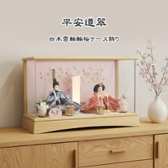 平安道翠 芥子親王飾りケース入り 白木雪輪に和桜ケース飾りの画像