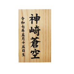 破魔弓 ８号 白木 悠真 破魔弓　アクリルケース飾り画像