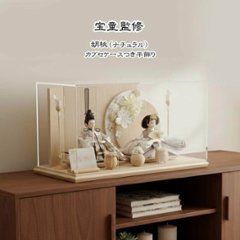 宝童監修 胡桃（ナチュラル）平飾り カブセケース付きの画像