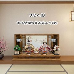 平安豊久作 小三五親王飾り 木目刺繍屏風 おしゃれ モダンの画像