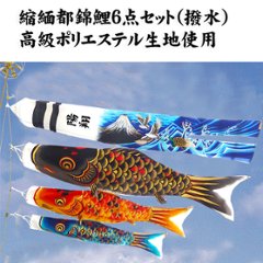 縮緬都錦鯉６点セット（３ｍ・４ｍ）撥水加工の画像