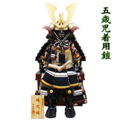 平安豊久作５歳児用着用鎧　紺白威し　鎧櫃付き単品の画像