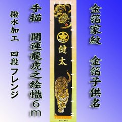 ６ｍ開運龍虎之幟　単品/幟掲揚機付きセットの画像