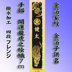 7ｍ開運龍虎之絵のぼり　単品と掲揚器具付きセットの画像