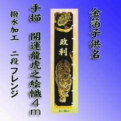 4m 手描き　開運龍虎幟　単品/掲揚器具付きセットの画像