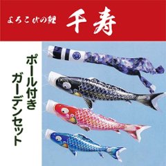 徳永鯉のぼり　千寿　３ｍ/４ｍ　ポール付きガーデンセットの画像