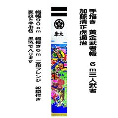 ６ｍヤール幅金箔三人武者幟　加藤清正虎退治　掲揚機付きセット画像