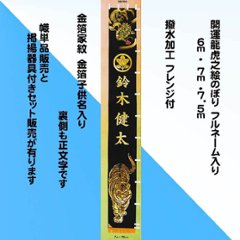 開運龍虎幟　金箔家紋フルネーム　６ｍ/７ｍ/7.5ｍの画像