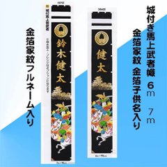 城付き馬上武者幟 金箔家紋名入り 6ｍ/7ｍ 単品/掲揚器具付きの画像