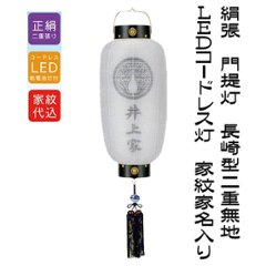 絹張　門提灯　二重無地　長崎　小　家紋家名入り　ＬＥＤコードレス画像