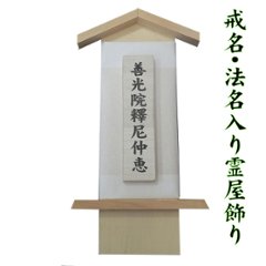 木製ミニサイズ　家紋ＤＸ精霊船　90cm　木製戒名入り霊屋進呈画像