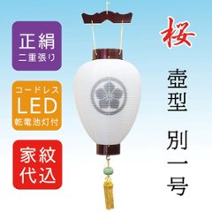 絹張　桜　別一号　壺型二重無地　家紋入り　LEDコードレスの画像