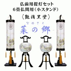 絹張り 黒塗り 菜の郷 初盆提灯セット　6畳用家紋入りの画像