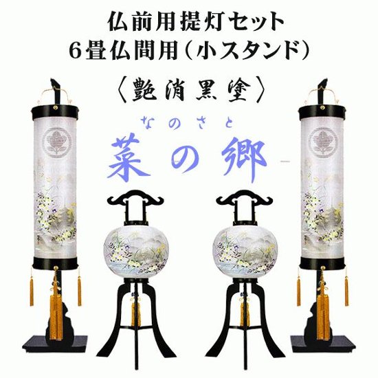 絹張り 黒塗り 菜の郷 初盆提灯セット　6畳用家紋入り画像