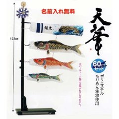 室内鯉のぼり　天華　６０ｃｍセット　名入れ無料の画像