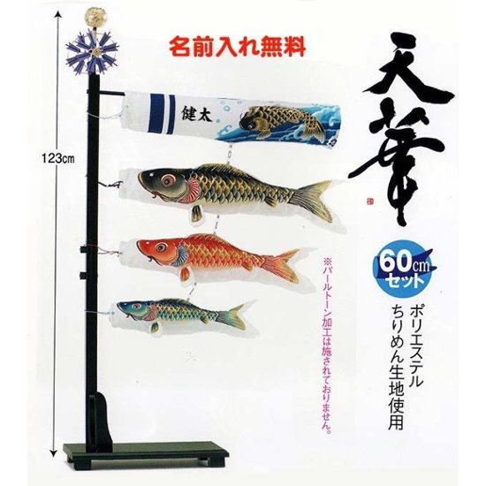 室内鯉のぼり　天華　６０ｃｍセット　名入れ無料画像