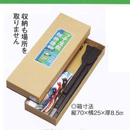 室内鯉のぼり　天華　６０ｃｍセット　名入れ無料画像