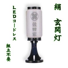 絹張　二重　ミニ玄関門提灯　LEDコードレス灯　家紋入り画像