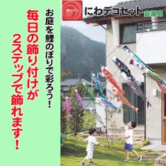 徳永鯉のぼり　にわデコセット　ちりめん京錦　１.５M6点/7点セットの画像