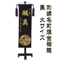 端午の節句用刺繍名前旗　金襴龍　大サイズ　黒の画像