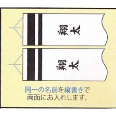 吹流し名前入れ料金　縦書き　３ｍ～５ｍ用の画像