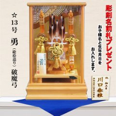 13号勇総檜造り破魔弓飾りの画像