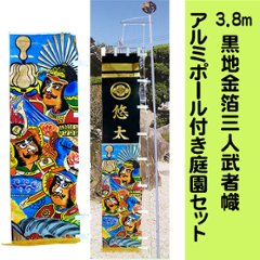 3.8m　黒地黄金三人武者幟　金箔家紋子供名入り　庭園セットの画像