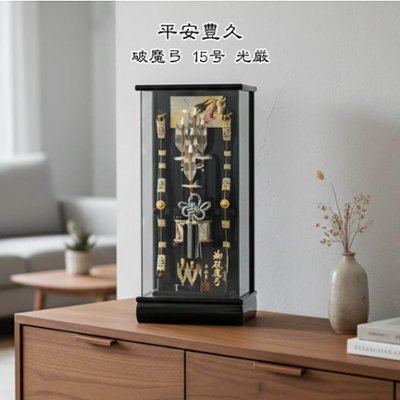 平安豊久作 15号 破魔弓飾り 【光厳】の画像