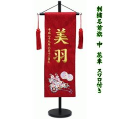 女児用　刺繍名前旗　花車　スワロ付き　中サイズの画像