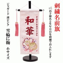 刺繍名前旗　薄ピンク　小サイズ　雪輪にマリ　スワロスキー付きの画像