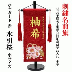 刺繍名前旗　水引桜　赤　小サイズ　飾り台付きの画像