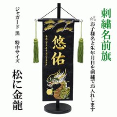 刺繍名前旗　松に龍　特中サイズの画像