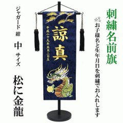 刺繍名前旗　ジャガード織　紺　松に金龍　中サイズの画像