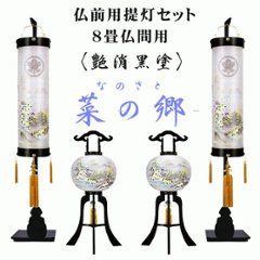 絹張　黒塗り　菜の郷提灯セット 8畳用　家紋入りの画像