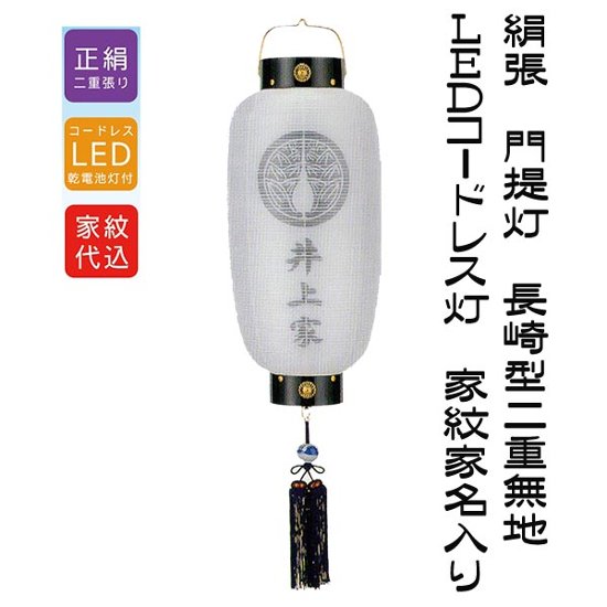 絹張　門提灯　二重無地　長　中　家紋家名入り　ＬＥＤコードレス画像