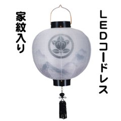 絹　門提灯　尺五丸　山水二重　丸型　家紋入り　ＬＥＤコードレス画像