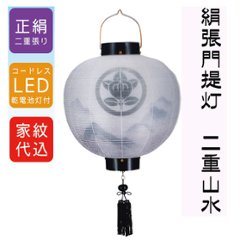 絹　門提灯　尺五丸　山水二重　丸型　家紋入り　ＬＥＤコードレスの画像