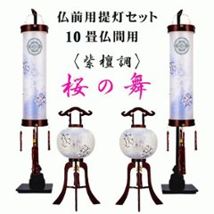 絹張 紫檀調二重張り 桜の舞　１０畳用提灯セット　スタンド付き　家紋入りの画像