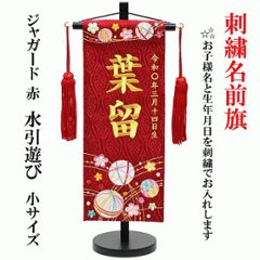 可愛い毬柄の刺繍名前旗　水引遊び　　小の画像