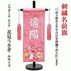 刺繍名前旗　ピンク　小サイズ　花見うさぎ　スワロスキー付きの画像