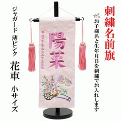 刺繍名前旗　薄ピンク　小サイズ　花車　スワロスキー付きの画像